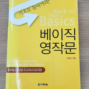 다락원 베이직 영작문