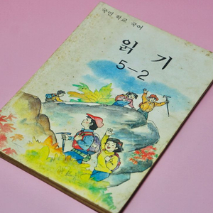 옛날 교과서 읽기 5-2 근대사 수집 골동품 레트로 도서 이미지