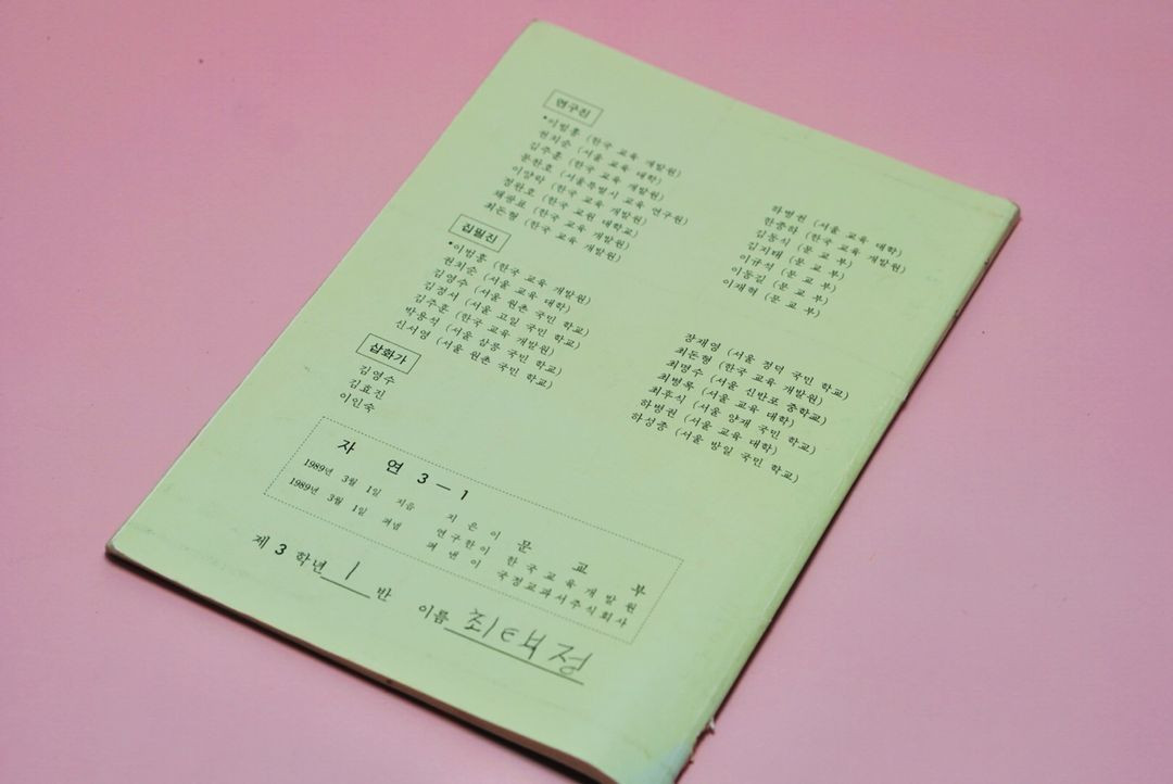 자연 3-1 옛날 국민학교 교과서 수집 고서 책 골동품 레트로 이미지