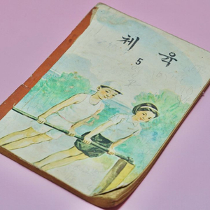 체육5 옛날 국민학교 교과서 수집 고서 책 골동품 레트로 이미지
