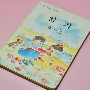 읽기4-2 옛날 국민학교 교과서 수집 고서 책 골동품 레트로 이미지