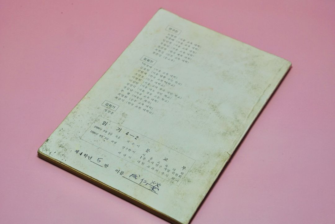 읽기4-2 옛날 국민학교 교과서 수집 고서 책 골동품 레트로 이미지