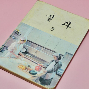 실과5 옛날 국민학교 교과서 수집 고서 책 골동품 레트로 이미지