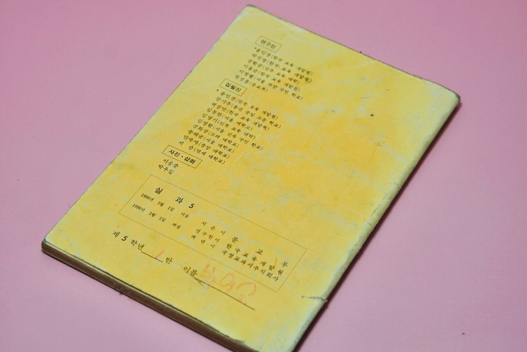 실과5 옛날 국민학교 교과서 수집 고서 책 골동품 레트로 이미지