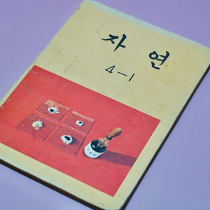 자연 4-1 옛날 국민학교 교과서 수집 고서 책 골동품 레트로 이미지