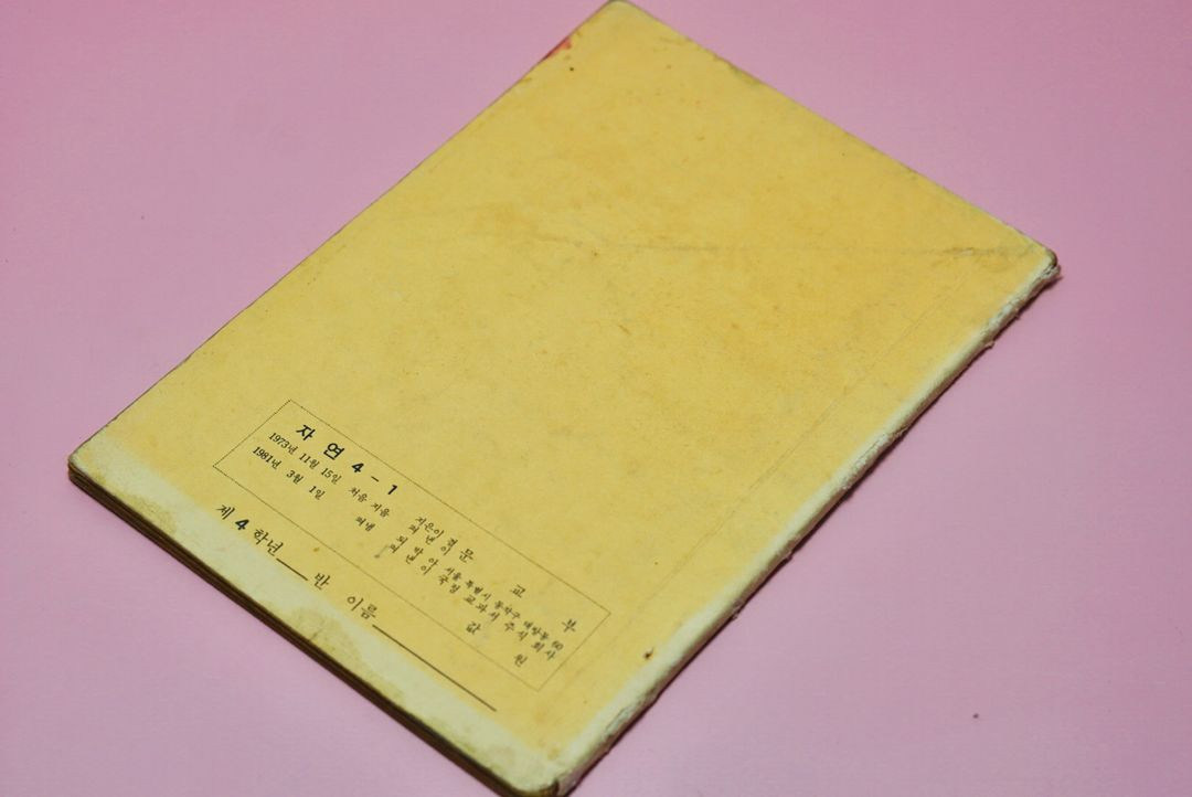 자연 4-1 옛날 국민학교 교과서 수집 고서 책 골동품 레트로 이미지