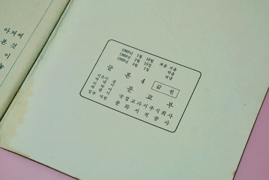 글본4 옛날 국민학교 교과서 수집 고서 책 골동품 레트로 이미지