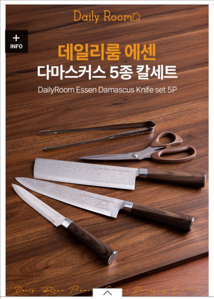 데일리룸 다마스커스 칼세트 5종 이미지