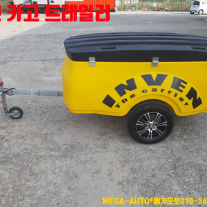 인베 카고 트레일러 견인고리 전주 완주 김제 INVEN 캠핑 트레일러