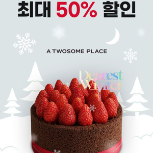 투썸플레이스 50% 할인