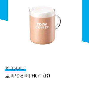 이디야 토피넛라떼 HOT (R) 기프티콘 (~26.1.30) 2장있어요