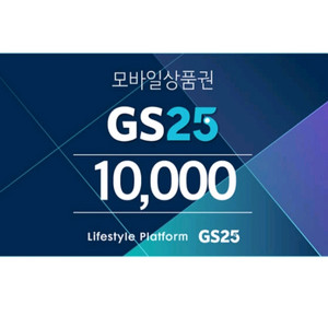 gs25 편의점 1만원 금액권 팝니다