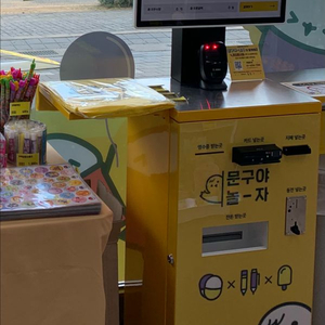 무인문구 문구야놀자 키오스크 팝니다