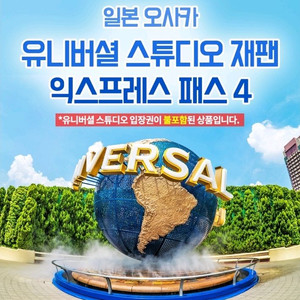 유니버셜 스튜디오 재팬 익스프레스 패스4