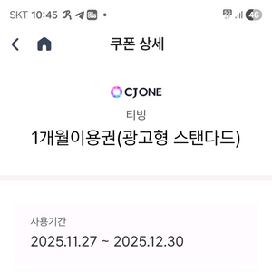 티빙 광고형스탠다드 1개월 이용권 (~12/30일 등록)