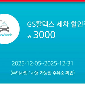 GS칼텍스 세차 할인쿠폰 3천원권