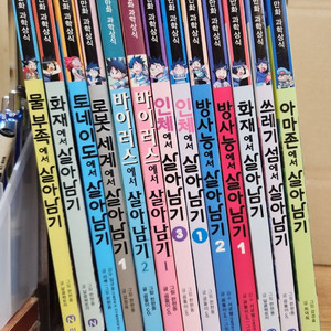 아이세움 미래엔 서바이벌 만화 과학상식 살아남기 시리즈 개정판 총13권 세트 이미지