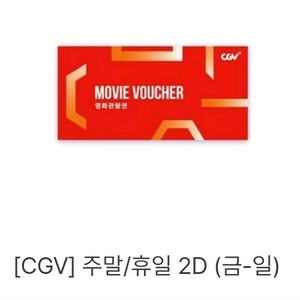 CGV 2D 영화 관람권 이미지