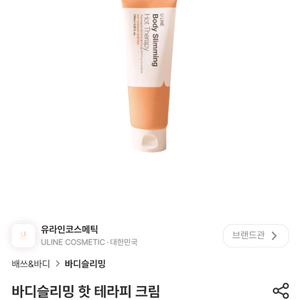 유라인 바디 슬리밍 핫 테라피 크림 120ml 셀룰라이트 다이어트 (교신불가)