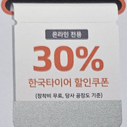 티스테이션 한국타이어 30% 할인쿠폰 장착비 무료 할인티켓 할인바우처 tstation