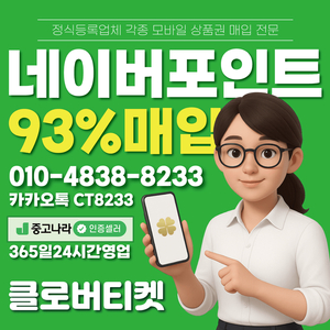 네이버페이 포인트 삽니다 93% 24시간 매입가능