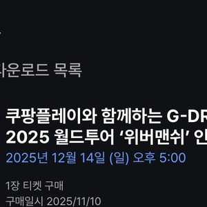 지드래곤 앵콜콘서트 12/14 막콘 S석 111구역 C열 이미지