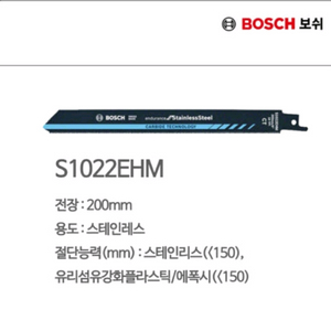 보쉬 컷쏘날 S1022EHM 200mm 스테인리스