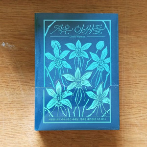 작은아씨들 미개봉 대본집(친필싸인 포함) 팝니다.