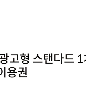 티빙 광고형 스탠다드 1개월 무료이용권