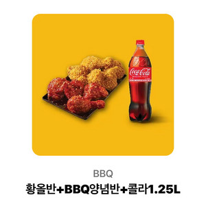 BBQ 황올반+양념반+콜라 1.25L 세트