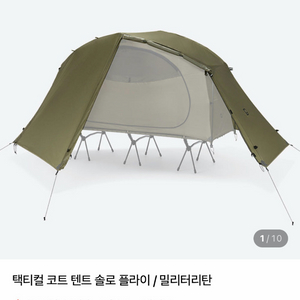 헬리녹스 택티컬 코트텐트 솔로 이너텐트 매쉬 + 플라이 세트 1인용