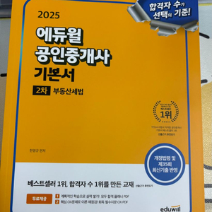 2025 공인중개사 에듀윌 부동산세법 완전새책 팔아요 이미지
