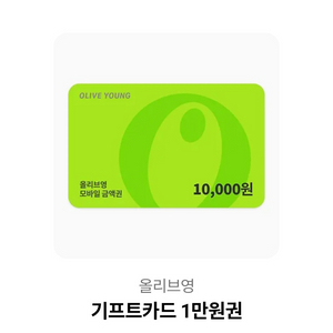 올리브영 기프트카드 1만원권 상품권 10000원권 금액권 일만원권 올영 화장품 뷰티 기프티콘 쿠폰