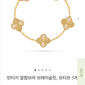 반클리프 기요세 5모티브 팔찌 이미지