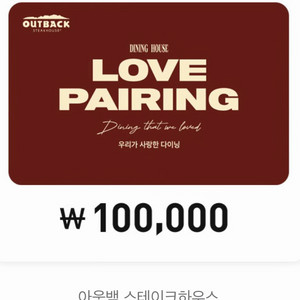 아웃백 스테이크하우스 10만원 기프트카드