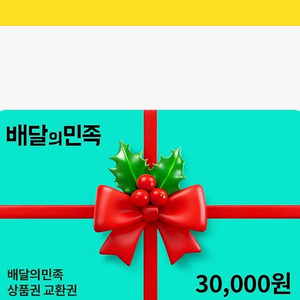 배민 3만원권 기프티콘