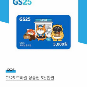 GS25 편의점 모바일 상품권 5천원권