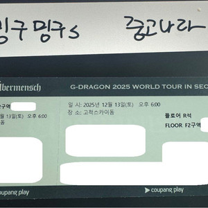 <최저가> 12/13 지드래곤 콘서트 플로어 R석 단석