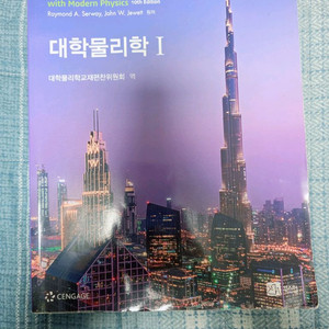 대학물리학 1권 교재
