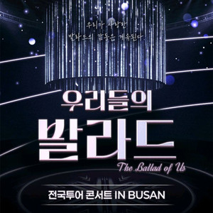 우리들의 발라드 부산 콘서트 티켓 좋은 자리 양도 판매합니다