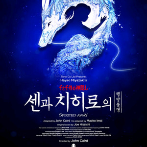 센과 치히로의 행방불명 뮤지컬 티켓 좋은 자리 양도합니다