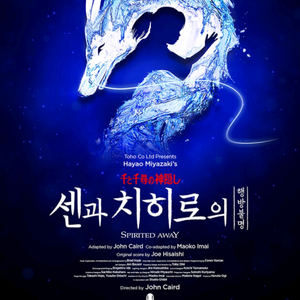 센과 치히로의 행방불명 뮤지컬 티켓 좋은 자리 양도합니다