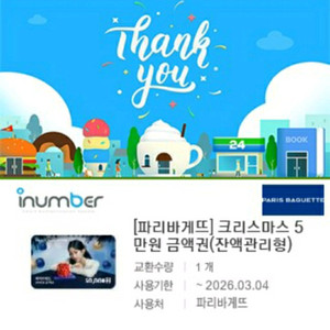 파리바게트 5만원 잔액관리형