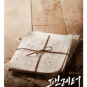 뮤지컬 팬레터 티켓
