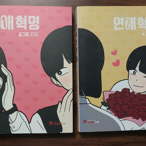 연애 혁명 1,2권 일괄 양도판매 이미지