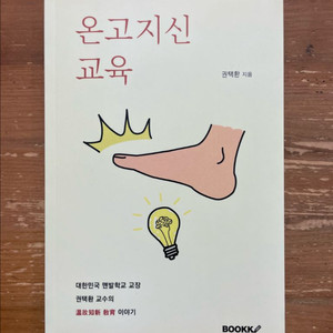 온고지신 교육 - 권택환 이미지