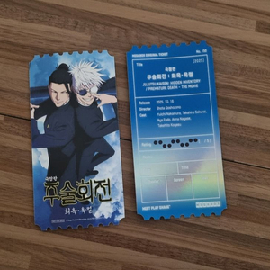 주술회전 메가박스 오리지널티켓