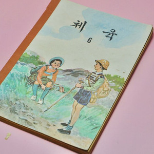 체육5 옛날 국민학교 교과서 수집 고서 책 골동품 레트로 이미지
