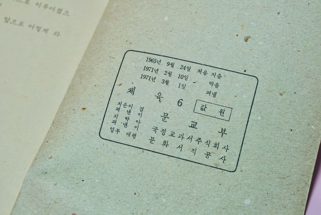 체육5 옛날 국민학교 교과서 수집 고서 책 골동품 레트로 이미지