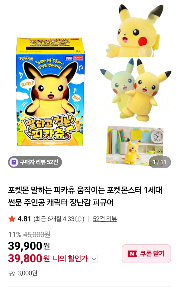 말하고 걷는 피카츄 장난감 이미지